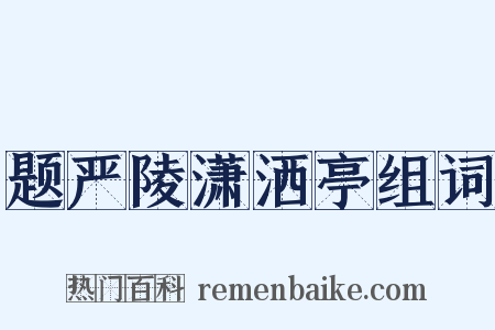 题严陵潇洒亭组词是什么意思的图片